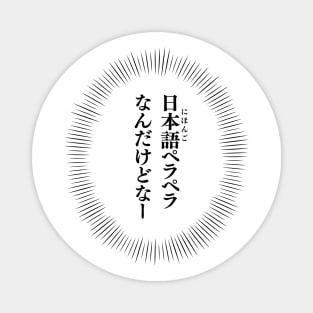 Um... I am fluent in Japanese. 日本語ペラペラなんだけどなー Magnet